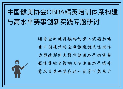 中国健美协会CBBA精英培训体系构建与高水平赛事创新实践专题研讨