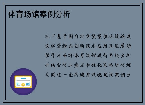 体育场馆案例分析