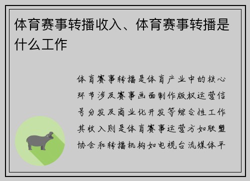 体育赛事转播收入、体育赛事转播是什么工作
