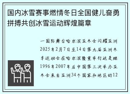 国内冰雪赛事燃情冬日全国健儿奋勇拼搏共创冰雪运动辉煌篇章